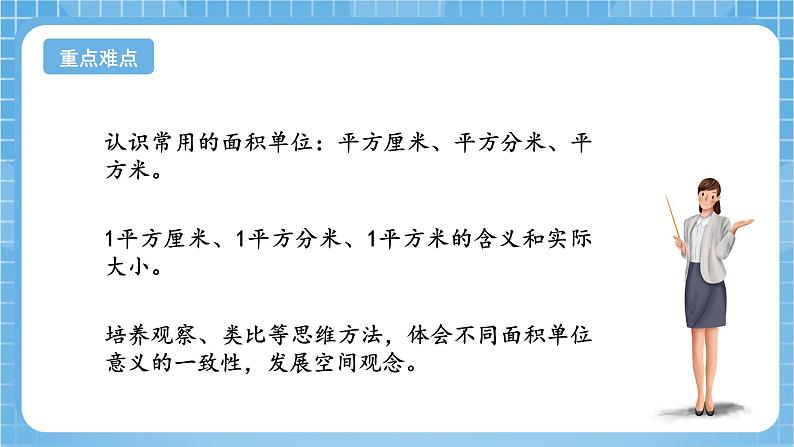 苏教版数学三年级下册6.2《面积单位》课件+教案+分层练习+任务清单03