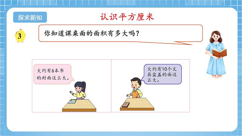 苏教版数学三年级下册6.2《面积单位》课件+教案+分层练习+任务清单05