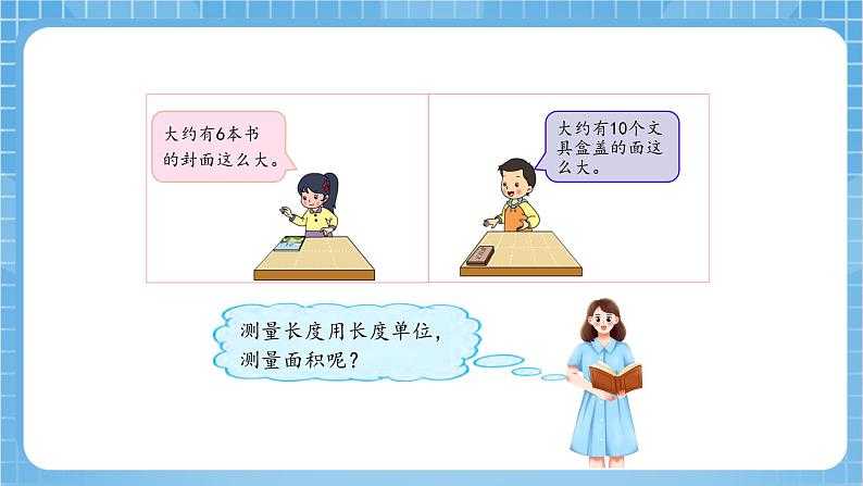 苏教版数学三年级下册6.2《面积单位》课件+教案+分层练习+任务清单06