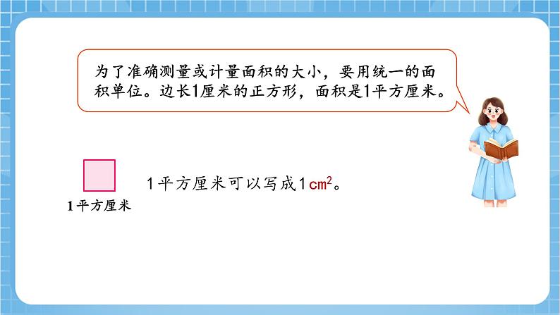 苏教版数学三年级下册6.2《面积单位》课件+教案+分层练习+任务清单07