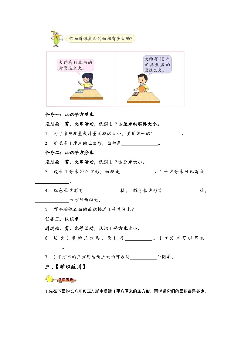 苏教版数学三年级下册6.2《面积单位》课件+教案+分层练习+任务清单02