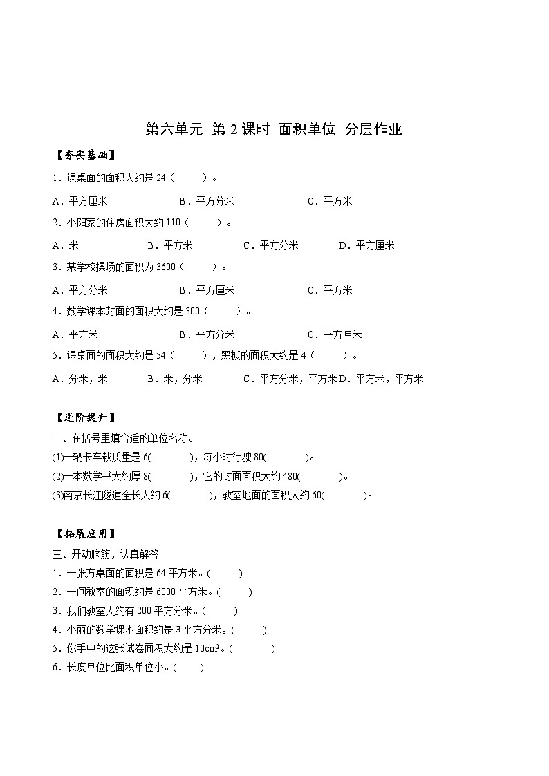 苏教版数学三年级下册6.2《面积单位》课件+教案+分层练习+任务清单01