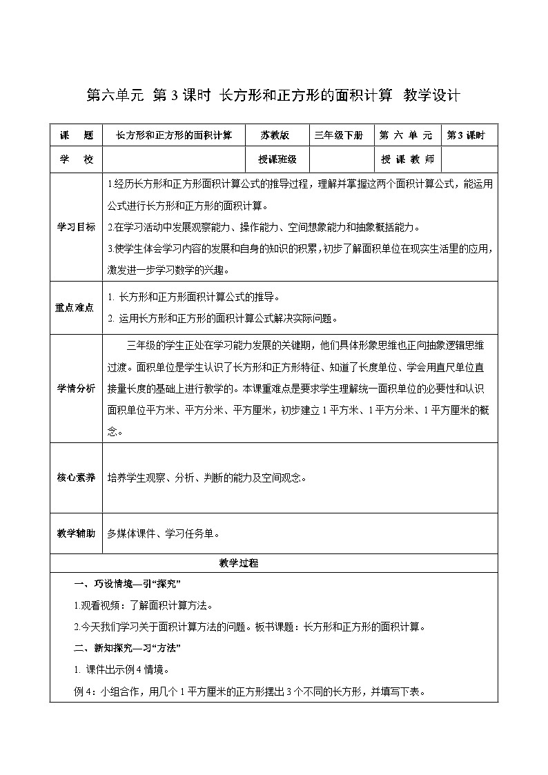 苏教版数学三年级下册6.3《长方形和正方形的面积计算》课件+教案+分层练习+任务清单01