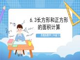 苏教版数学三年级下册6.3《长方形和正方形的面积计算》课件+教案+分层练习+任务清单