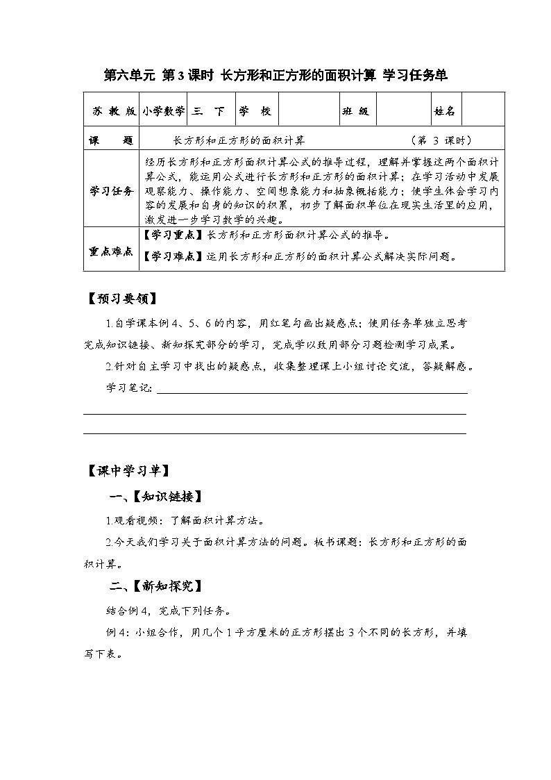苏教版数学三年级下册6.3《长方形和正方形的面积计算》课件+教案+分层练习+任务清单01