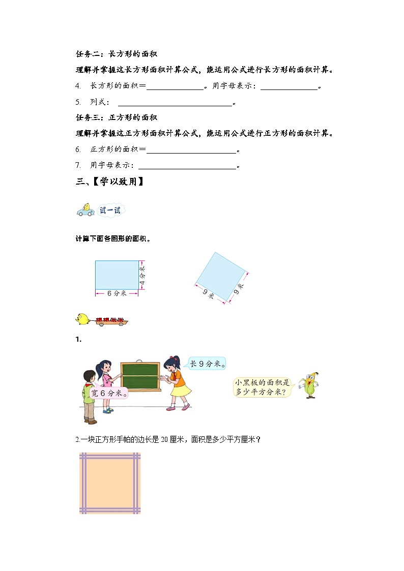 苏教版数学三年级下册6.3《长方形和正方形的面积计算》课件+教案+分层练习+任务清单03