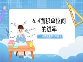 苏教版数学三年级下册6.4《面积单位间的进率》课件+教案+分层练习+任务清单