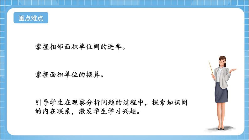 苏教版数学三年级下册6.4《面积单位间的进率》课件+教案+分层练习+任务清单03