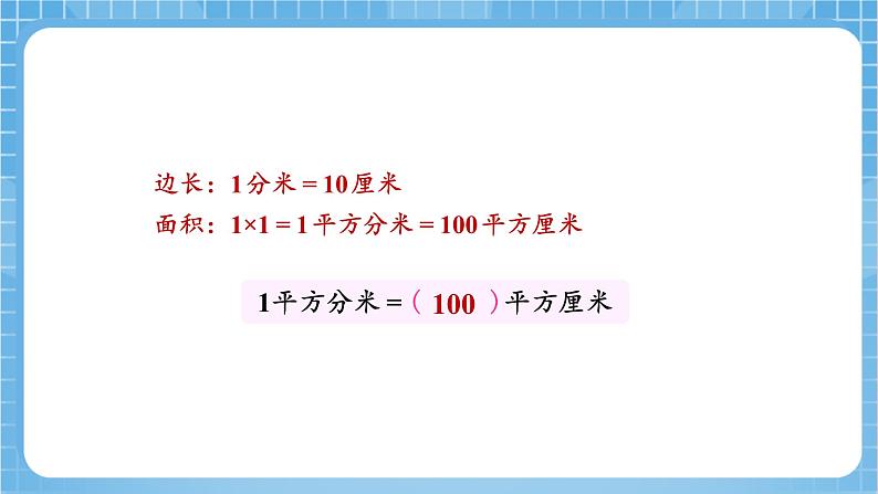 苏教版数学三年级下册6.4《面积单位间的进率》课件+教案+分层练习+任务清单07