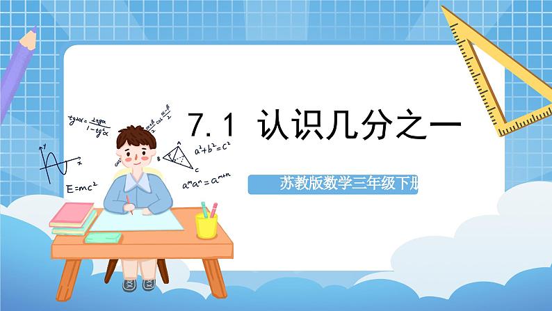 苏教版数学三年级下册7.1《认识几分之一》课件+教案+分层练习+任务清单01