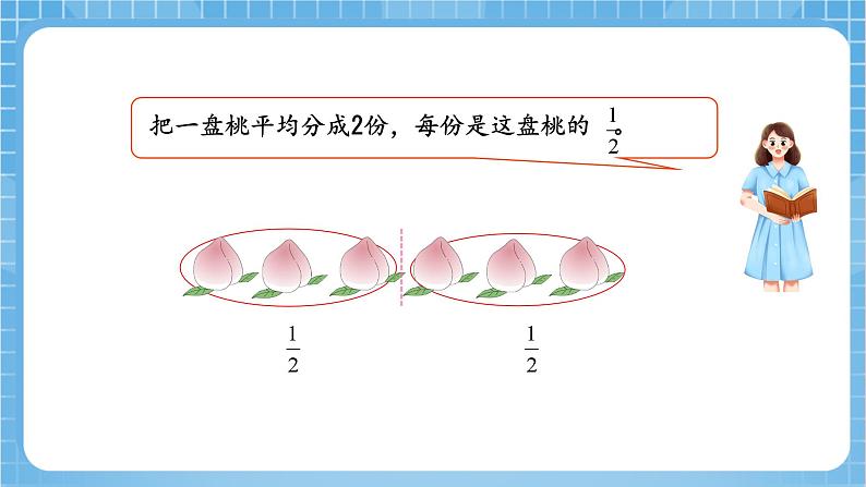 苏教版数学三年级下册7.1《认识几分之一》课件+教案+分层练习+任务清单08