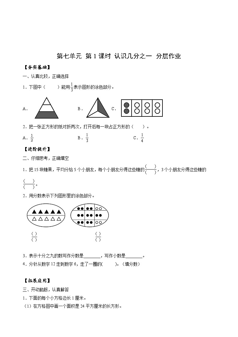 苏教版数学三年级下册7.1《认识几分之一》课件+教案+分层练习+任务清单01