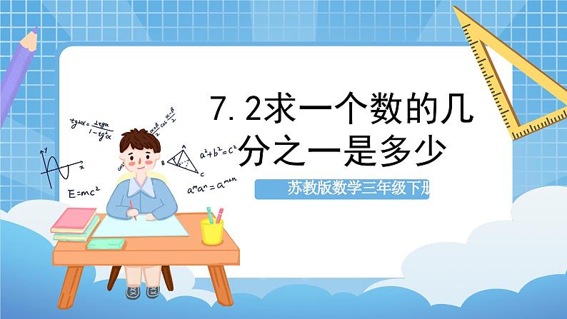 苏教版数学三年级下册7.2《求一个数的几分之一是多少》课件+教案+分层练习+任务清单01