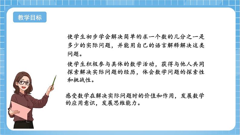 苏教版数学三年级下册7.2《求一个数的几分之一是多少》课件+教案+分层练习+任务清单02