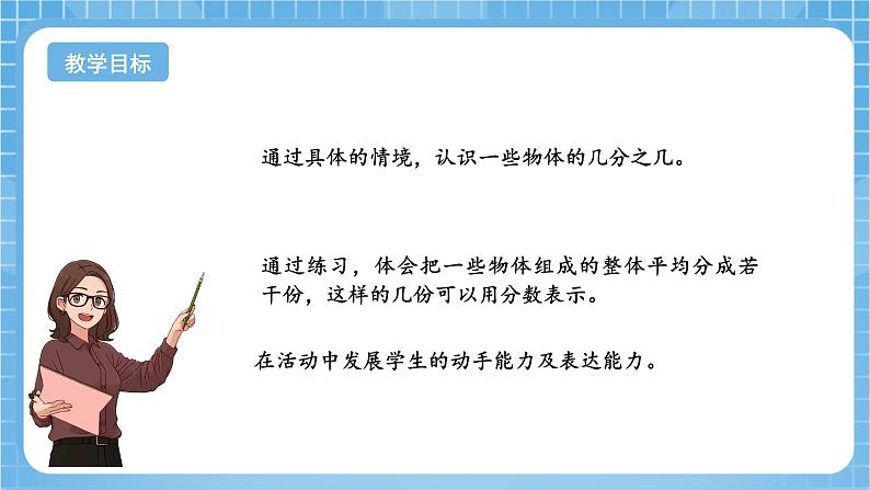 苏教版数学三年级下册7.3《认识几分之几》课件+教案+分层练习+任务清单02