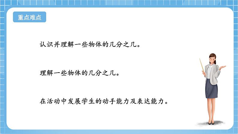 苏教版数学三年级下册7.3《认识几分之几》课件+教案+分层练习+任务清单03