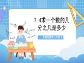 苏教版数学三年级下册7.4《求一个数的几分之几是多少》课件+教案+分层练习+任务清单