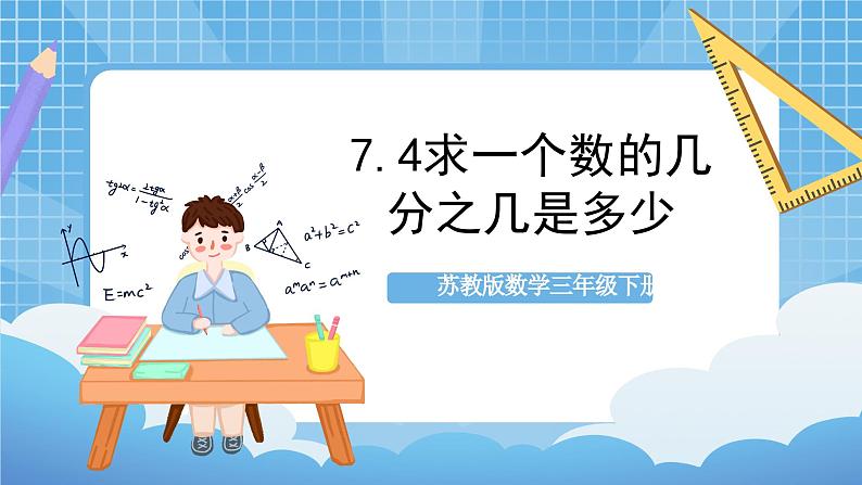 苏教版数学三年级下册7.4《求一个数的几分之几是多少》课件+教案+分层练习+任务清单01