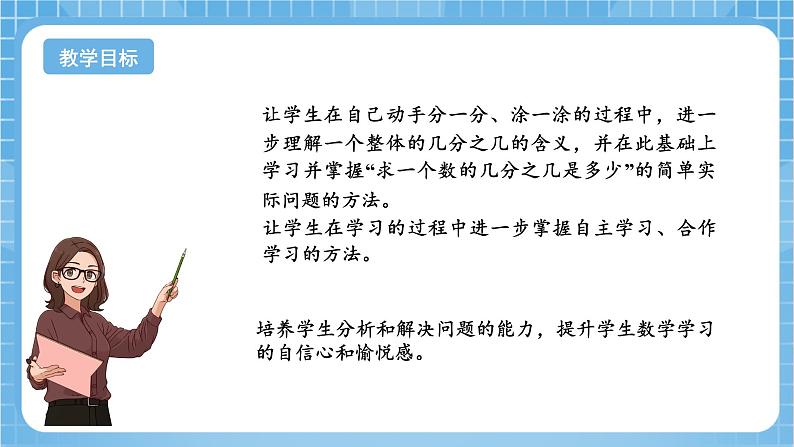 苏教版数学三年级下册7.4《求一个数的几分之几是多少》课件+教案+分层练习+任务清单02