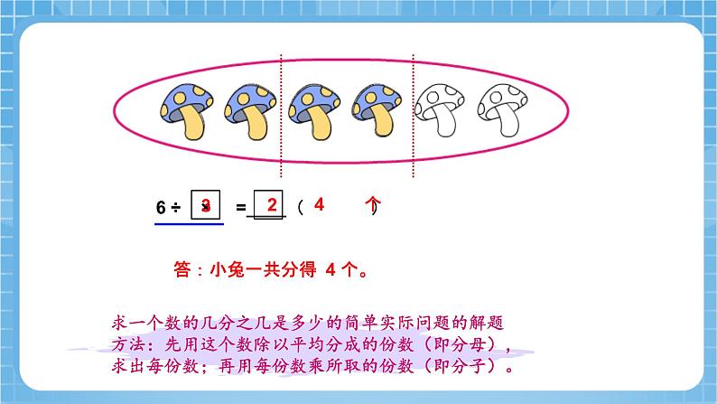 苏教版数学三年级下册7.4《求一个数的几分之几是多少》课件+教案+分层练习+任务清单08