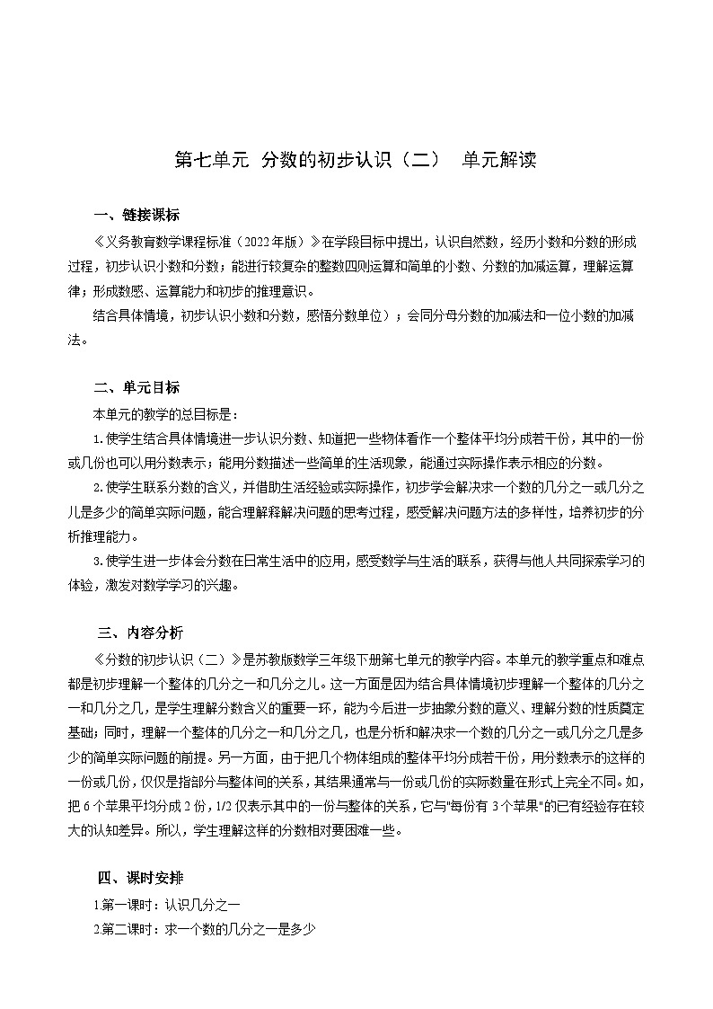 苏教版数学三年级下册第七单元《分数的初步认识（二）》试卷（单元解读+教师版 +学生版）01