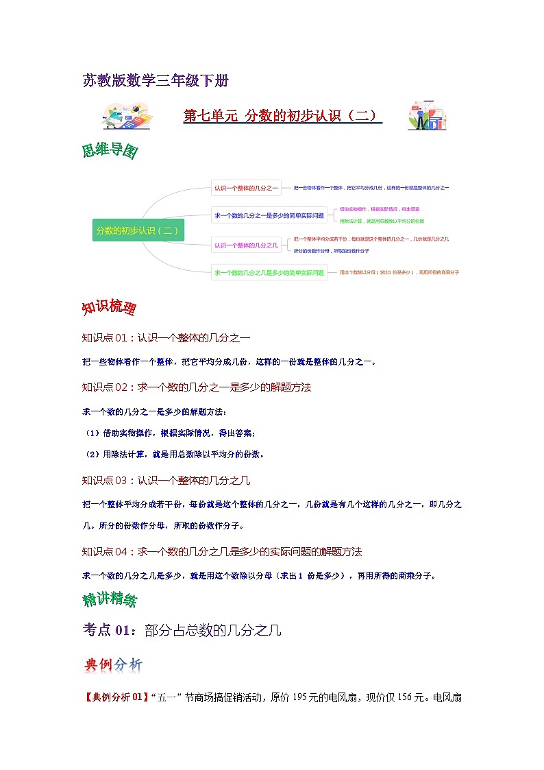 苏教版数学三年级下册第七单元《分数的初步认识（二）》试卷（单元解读+教师版 +学生版）01