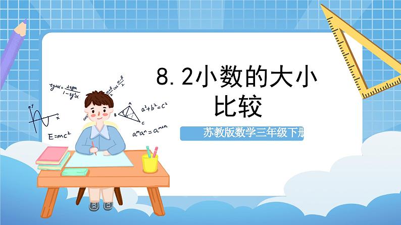 苏教版数学三年级下册8.2《小数的大小比较》课件+教案+分层练习+任务清单01