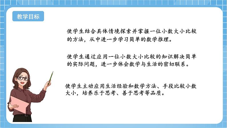 苏教版数学三年级下册8.2《小数的大小比较》课件+教案+分层练习+任务清单02