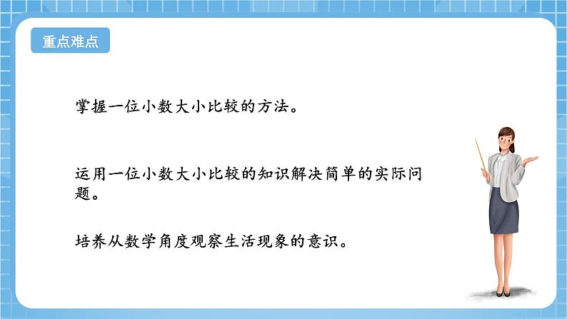 苏教版数学三年级下册8.2《小数的大小比较》课件+教案+分层练习+任务清单03