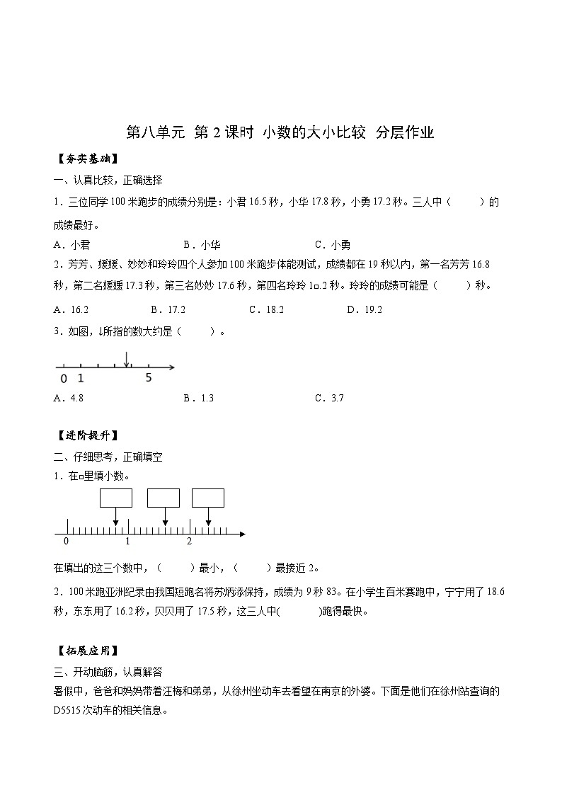 苏教版数学三年级下册8.2《小数的大小比较》课件+教案+分层练习+任务清单01