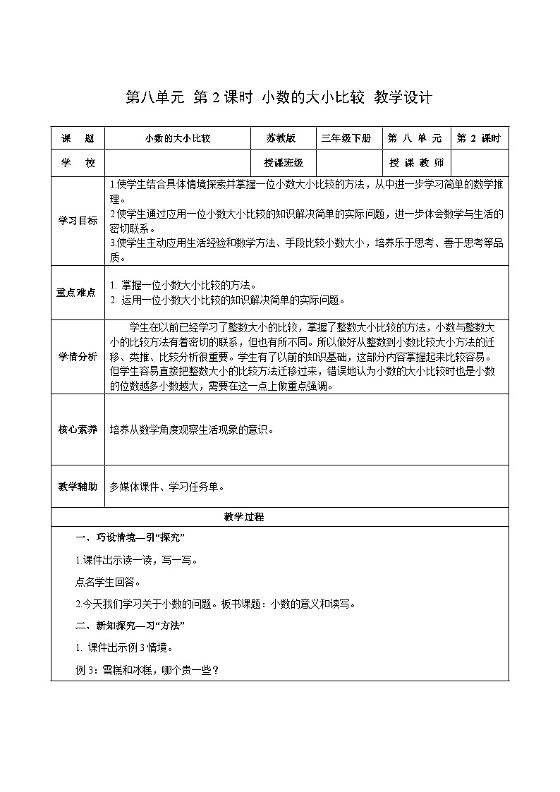 苏教版数学三年级下册8.2《小数的大小比较》课件+教案+分层练习+任务清单01