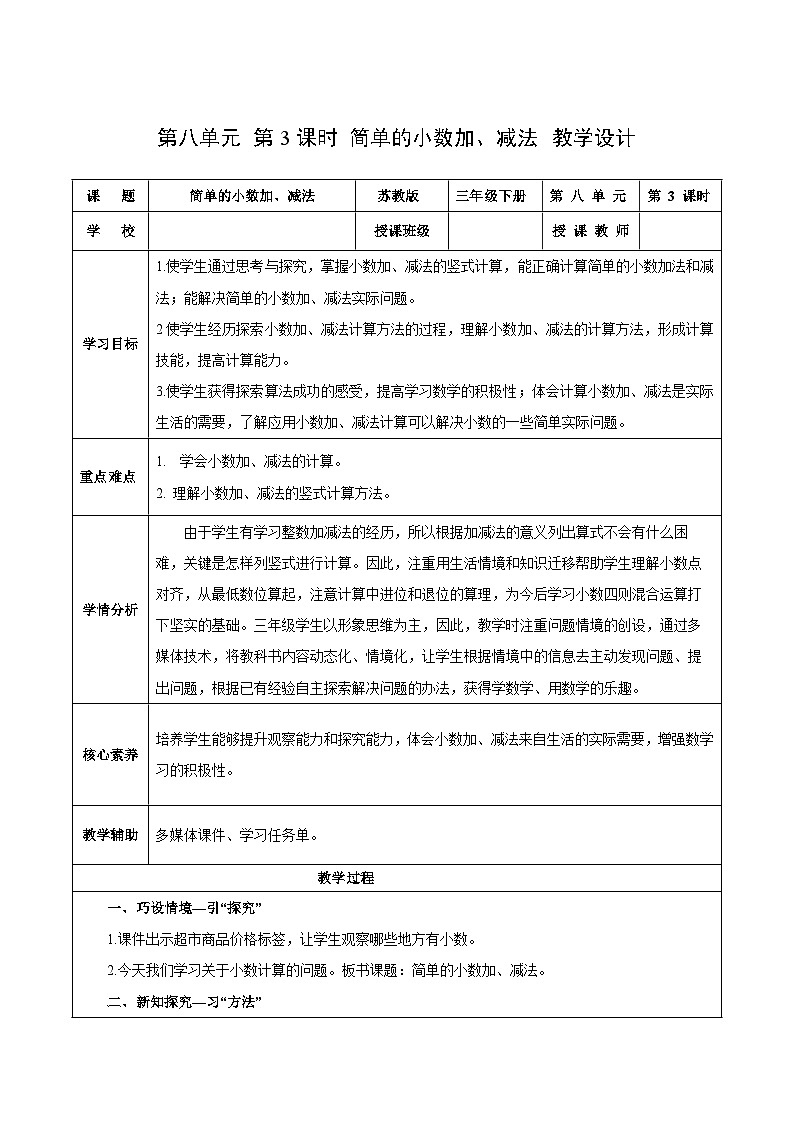 苏教版数学三年级下册8.3《简单的小数加、减法》课件+教案+分层练习+任务清单01