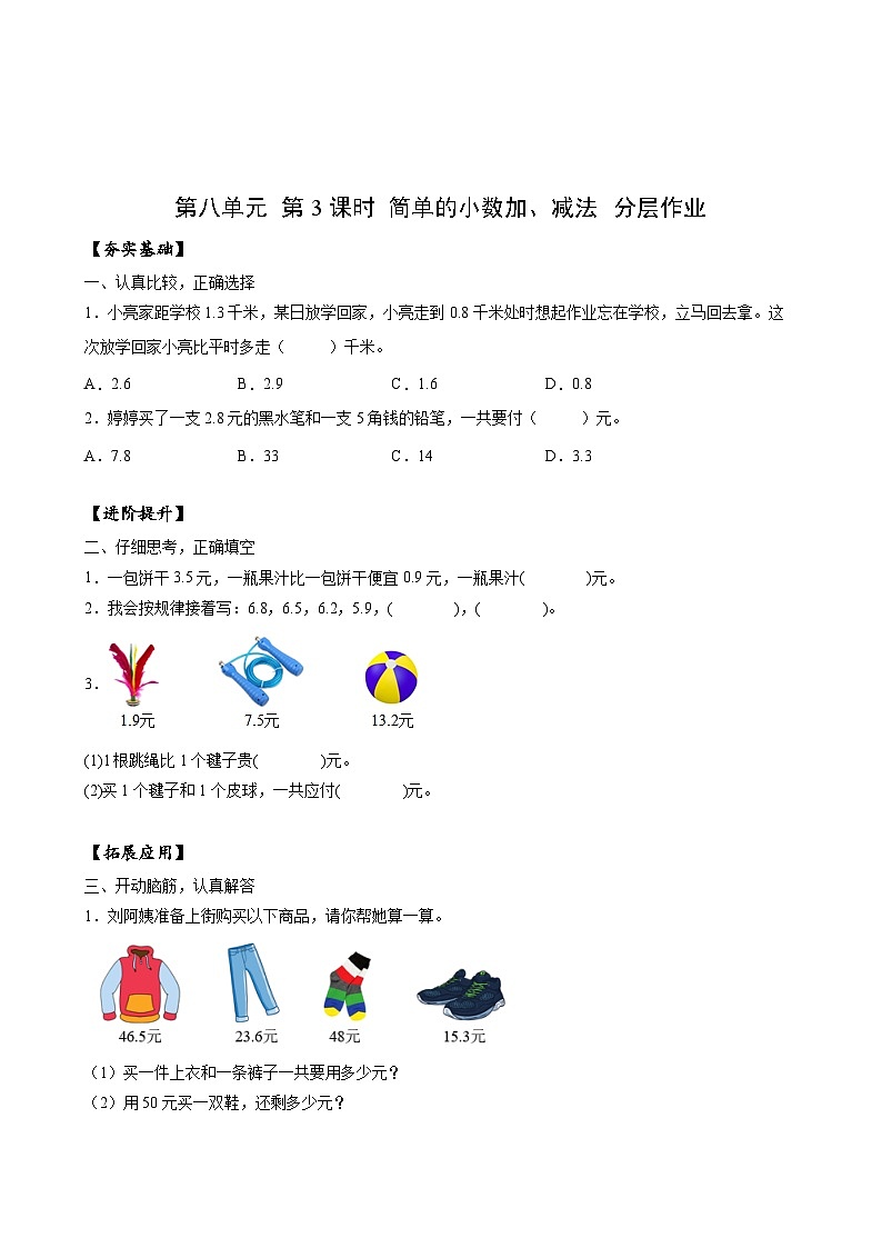 苏教版数学三年级下册8.3《简单的小数加、减法》课件+教案+分层练习+任务清单01
