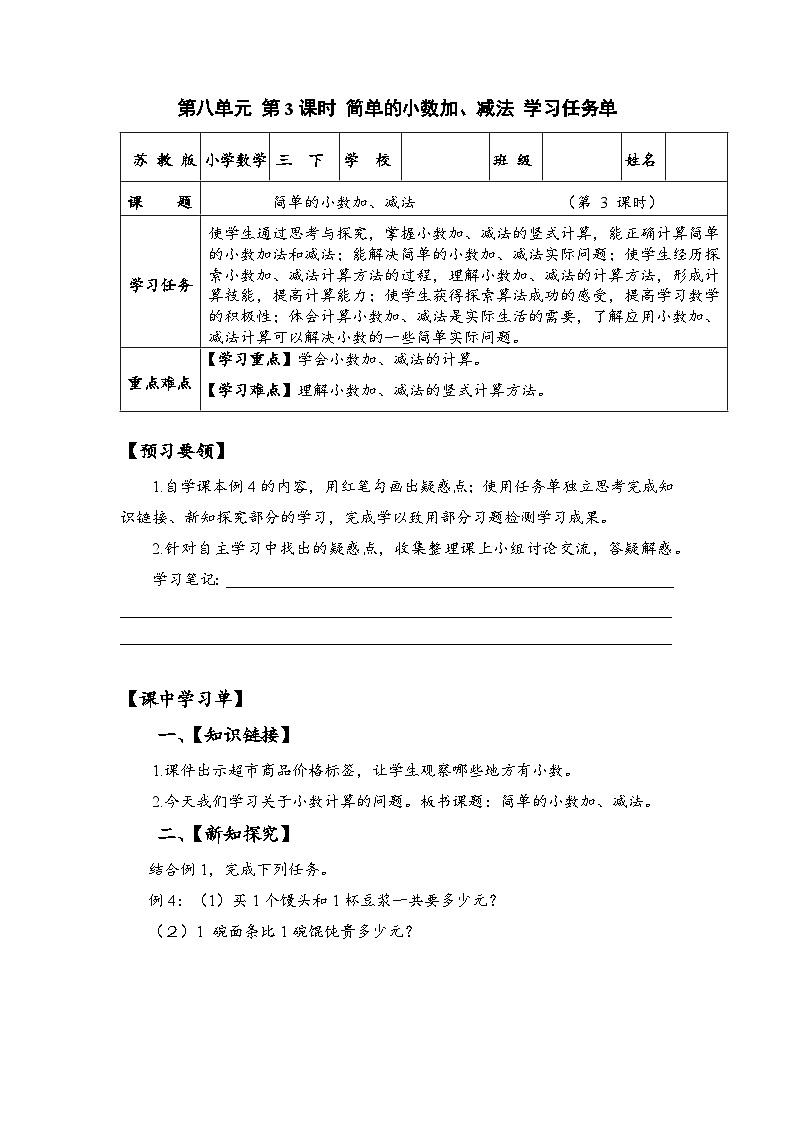 苏教版数学三年级下册8.3《简单的小数加、减法》课件+教案+分层练习+任务清单01