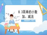 苏教版数学三年级下册8.3《简单的小数加、减法》课件+教案+分层练习+任务清单