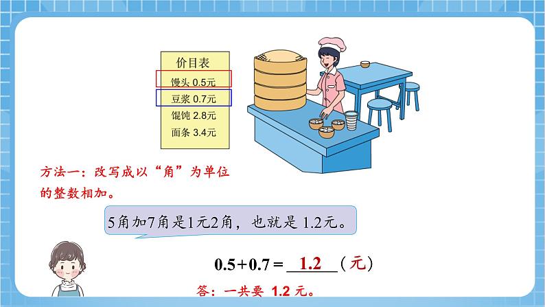 苏教版数学三年级下册8.3《简单的小数加、减法》课件+教案+分层练习+任务清单07