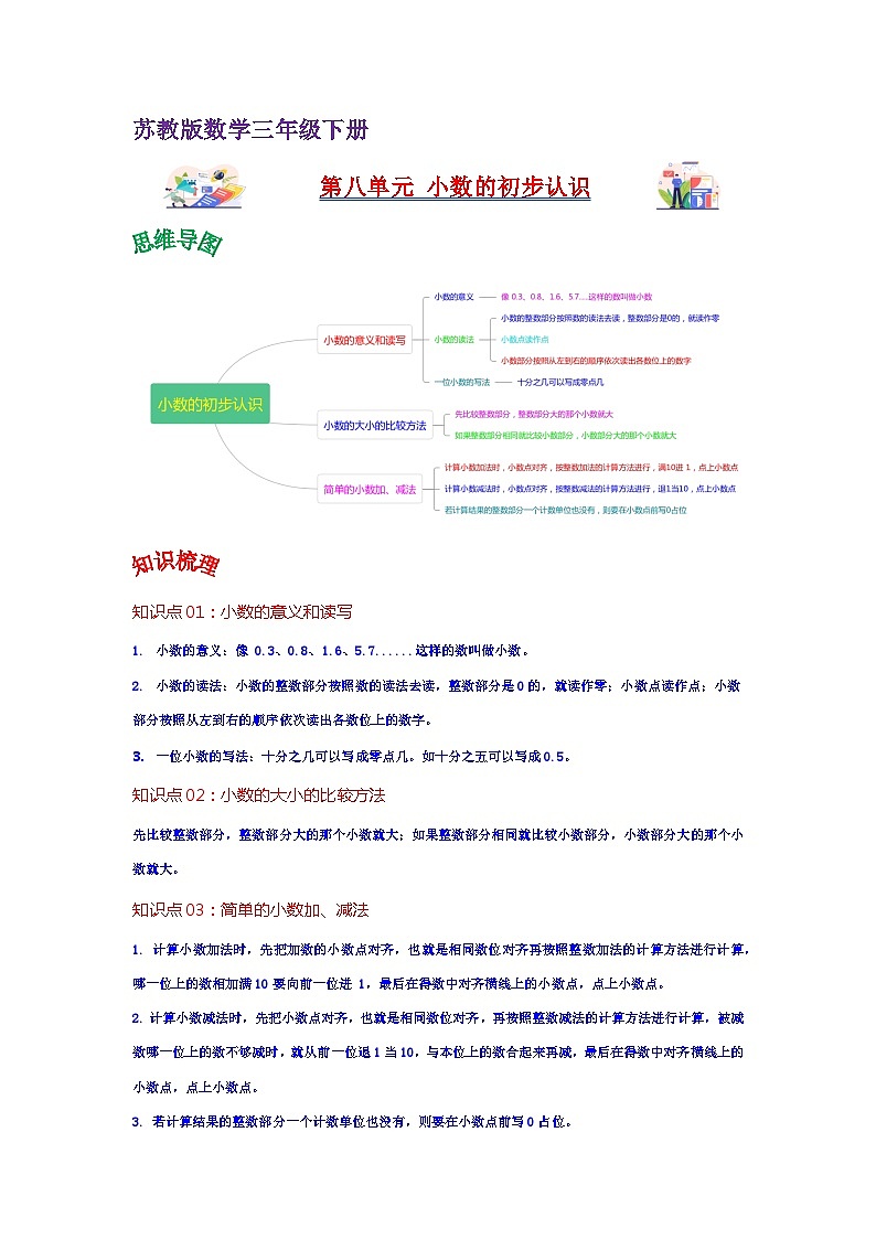 苏教版数学三年级下册第八单元《小数的初步认识》试卷（单元解读+教师版 +学生版）01