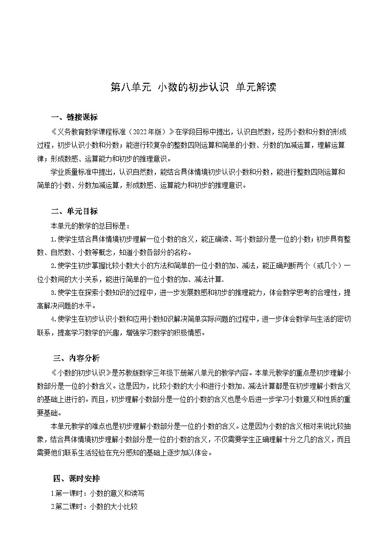 苏教版数学三年级下册第八单元《小数的初步认识》试卷（单元解读+教师版 +学生版）01