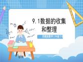 苏教版数学三年级下册9.1《数据的收集和整理》课件+教案+分层练习+任务清单
