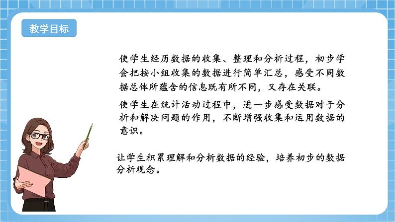 苏教版数学三年级下册9.1《数据的收集和整理》课件+教案+分层练习+任务清单02