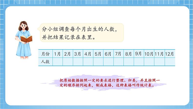 苏教版数学三年级下册9.1《数据的收集和整理》课件+教案+分层练习+任务清单07