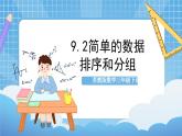 苏教版数学三年级下册9.2《简单的数据排序和分组》课件+教案+分层练习+任务清单