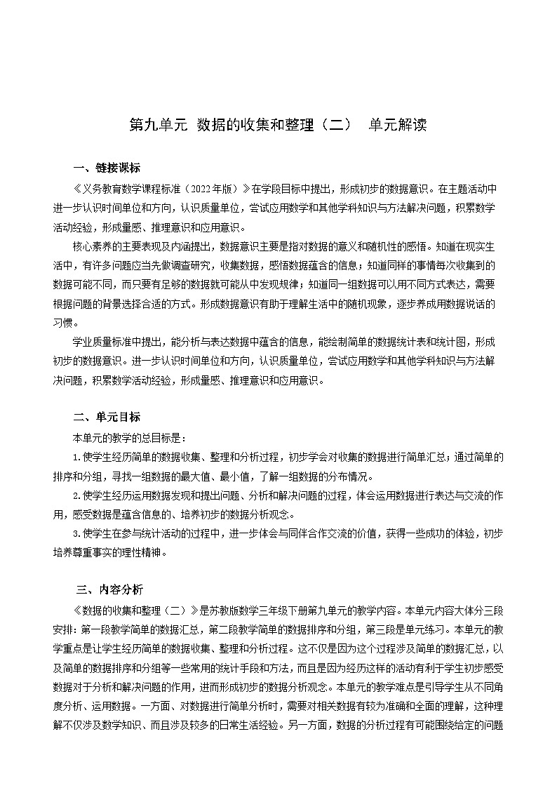 苏教版数学三年级下册第九单元《数据的收集和整理（二）》试卷（单元解读+教师版 +学生版）01