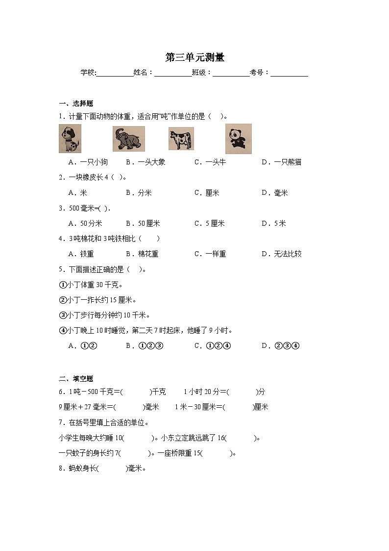 第三单元测量同步练习  人教版数学三年级上册第1页