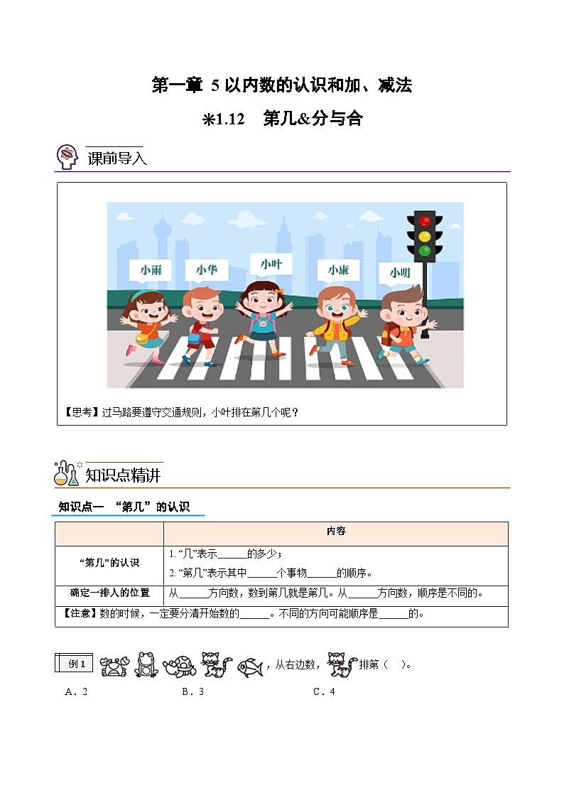 第1部分-预习衔接-专题02：5以内数的认识和加、减法（第几，分与合）（学生版）-新一年级数学暑假预习（人教版2024）第1页