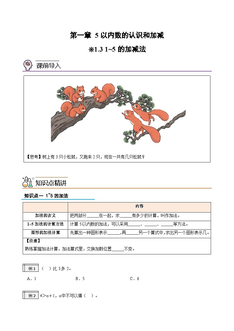 第1部分-预习衔接-专题03：5以内数的认识和加、减法（1-5的加减法）（教师版）-新一年级数学暑假预习（人教版2024）第1页