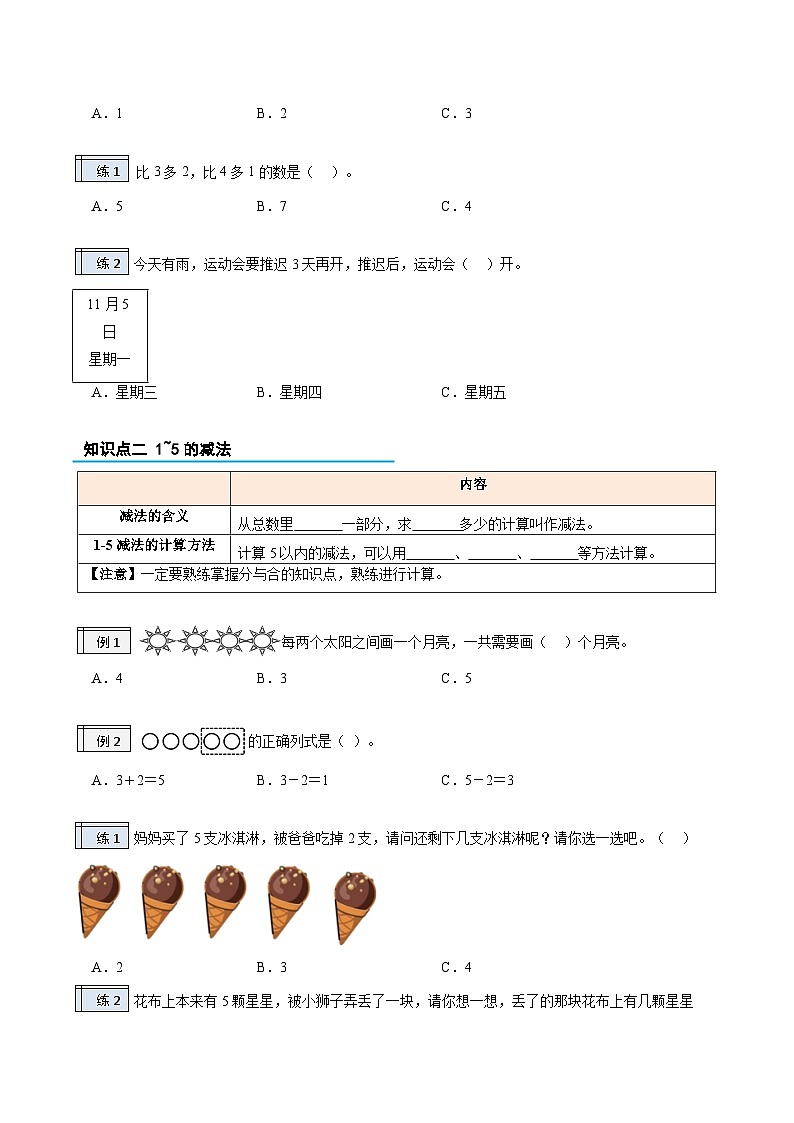 第1部分-预习衔接-专题03：5以内数的认识和加、减法（1-5的加减法）（学生版）-新一年级数学暑假预习（人教版2024）第2页