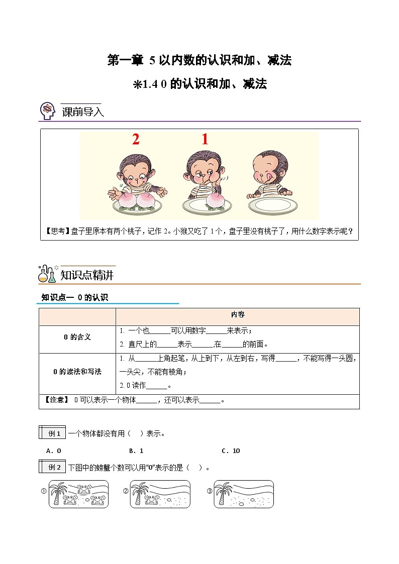 第1部分-预习衔接-专题04：5以内数的认识和加、减法（0的认识和加、减法）（教师版）-新一年级数学暑假预习（人教版2024）第1页