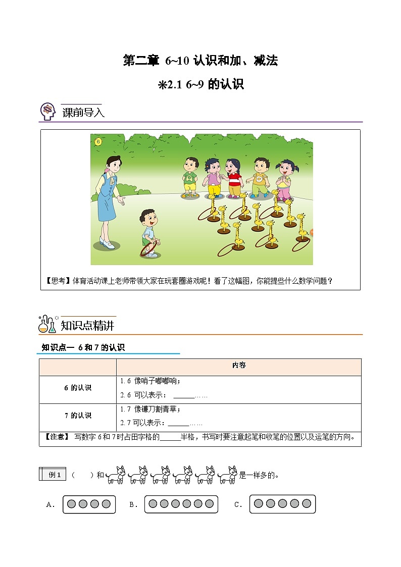 第1部分-预习衔接-专题05：6_10的认识和加、减法（6-9的认识）新一年级数学暑假预习（人教版2024）（学生版+教师版）01
