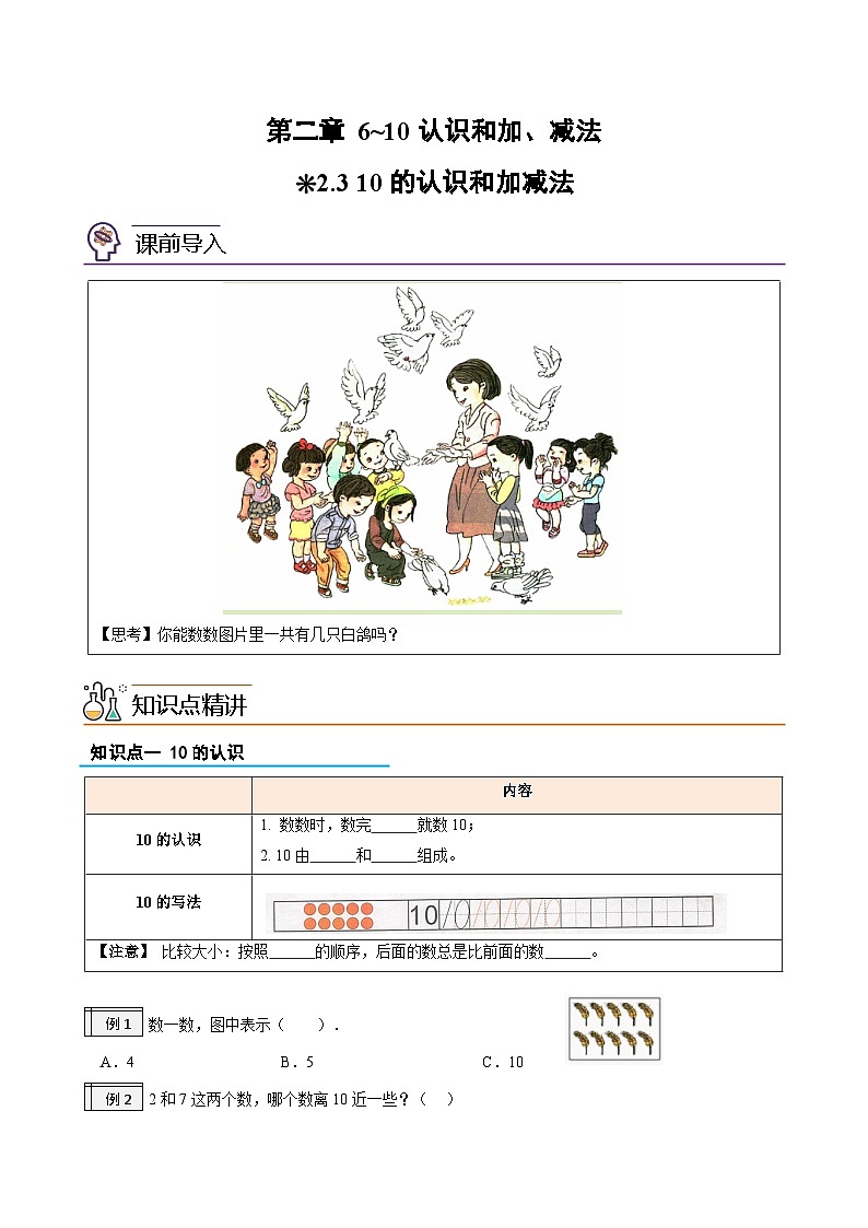 第1部分-预习衔接-专题07：6_10的认识和加、减法（10的认识和加减法）新一年级数学暑假预习（人教版2024）（学生版+教师版）01